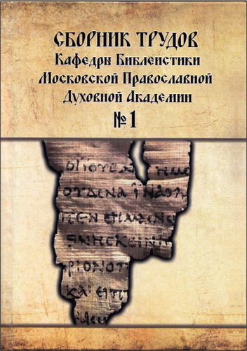 Сборник трудов кафедры библеистики Московской Православной Духовной Академии - №1