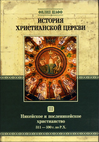 История христианской церкви - Филип Шафф - Том 3