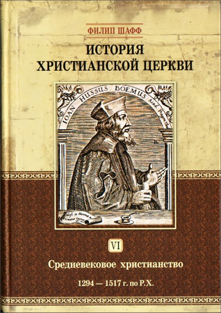 История христианской церкви - Филип Шафф - Том 6