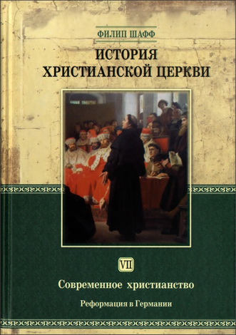 История христианской церкви - Филип Шафф - Том 7