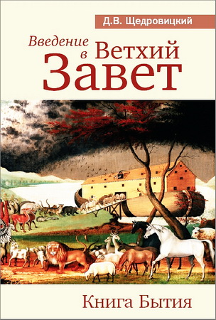 Дмитрий Щедровицкий - Введение в Ветхий Завет - Книга Бытия