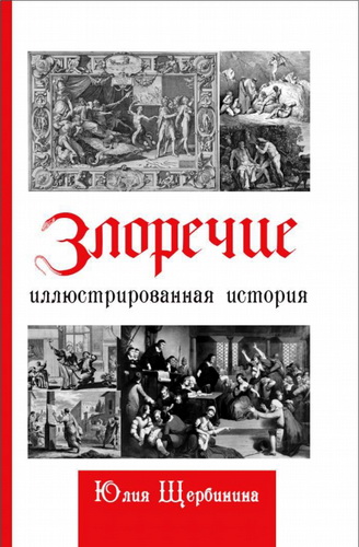 Юлия Щербинина – Злоречие - иллюстрированная история