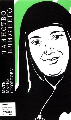 Мать Мария - Скобцова - Таинство ближнего