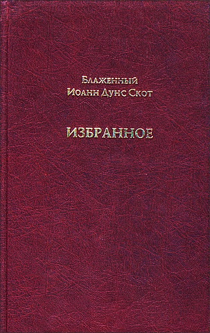 Блаженный Иоанн Дунс Скот - Избранное 