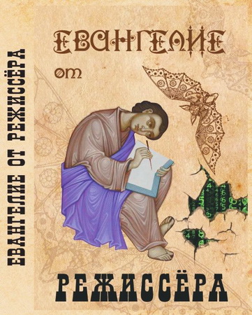 Себастьян Оз - Евангелие от режиссёра