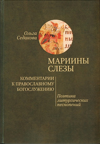 Ольга Седакова - Мариины слезы. Комментарии к православному богослужению. Поэтика литургических песнопений