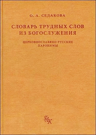 О. А. Седакова - Словарь трудных слов из богослужения: Церковнославяно-русские паронимы