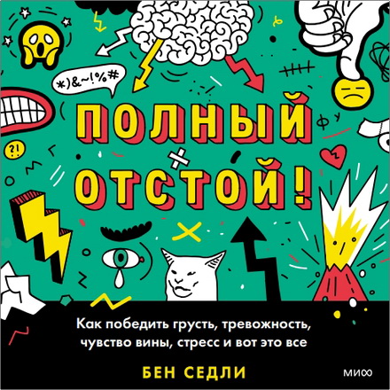 Бен Седли - Полный отстой! Как победить грусть, тревожность, чувство вины, стресс и вот это все 