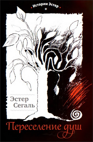 Сегаль - Переселение душ