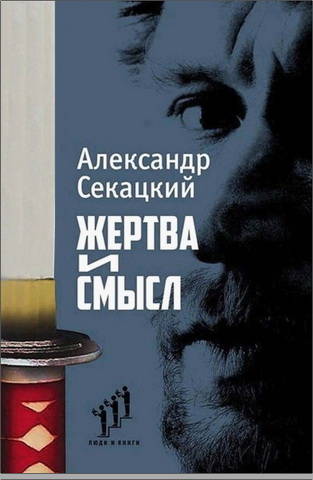 Александр Куприянович Секацкий - Жертва и смысл