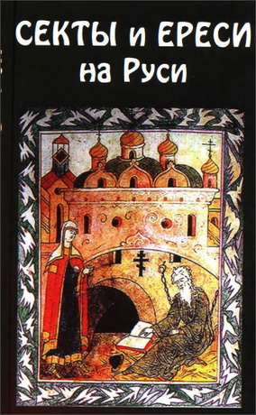 Секты и ереси на Руси