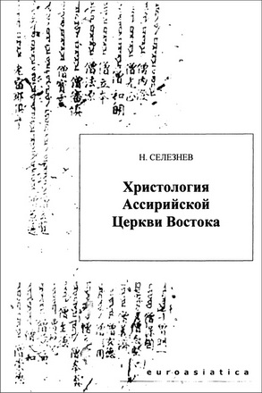 Николай Селезнев - Христология Ассирийской Церкви Востока