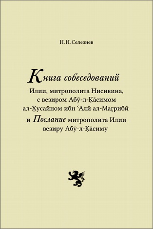Николай Селезнев - Книга собеседований Илии
