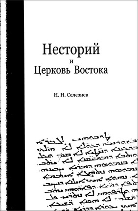 Николай Селезнев - Несторий и Церковь Востока