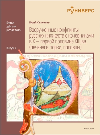 Селезнев Юрий - Вооруженные конфликты русских княжеств с кочевниками