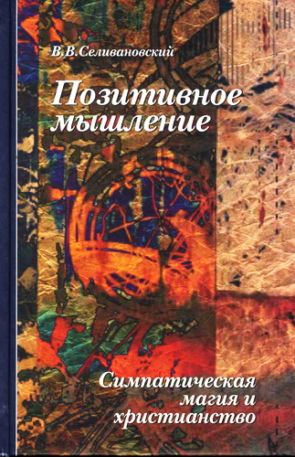 Виктор Викторович Селивановский - Позитивное мышление: симпатическая магия и христианство
