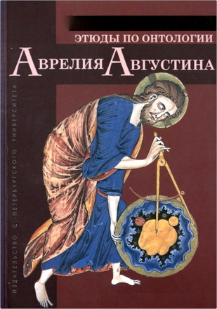Виктор Леонидович Селиверстов - Этюды по онтологии Аврелия Августина