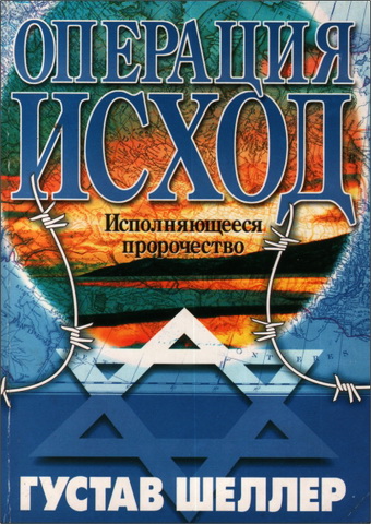 Операция "Исход" - Густав Шеллер