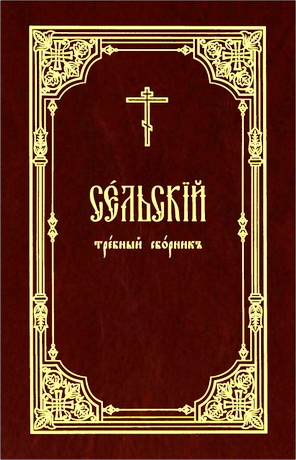 Сельский требный сборник