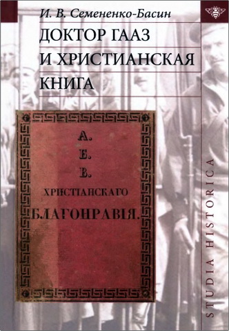 Семененко-Басин - Доктор Гааз и христианская книга