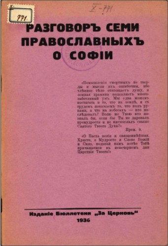 Иоанн - Шаховской - Разговор семи православных о Софии