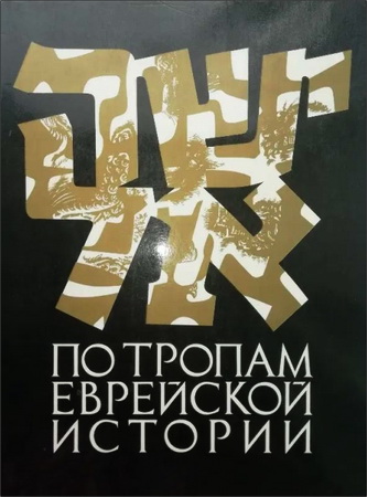 Рут Сэмюэлс - По тропам еврейской истории