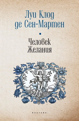 Луи Клод де Сен-Мартен - Человек Желания