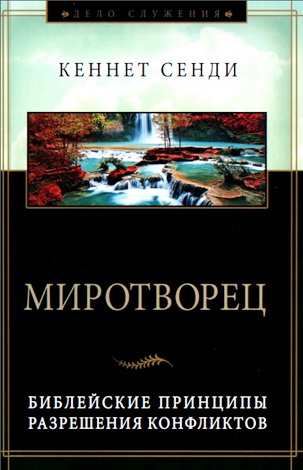 Кеннет Сенди - Миротворец - Библейские принципы разрешения конфликтов