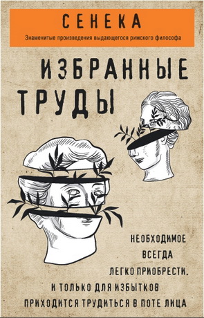 Луций Анней Сенека - Избранные труды