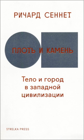 Ричард Сеннет – Плоть и камень: Тело и город в западной цивилизации