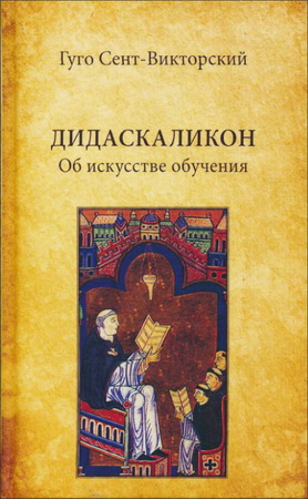 Гуго Сент-Викторский -  Дидаскаликон. Об искусстве обучения