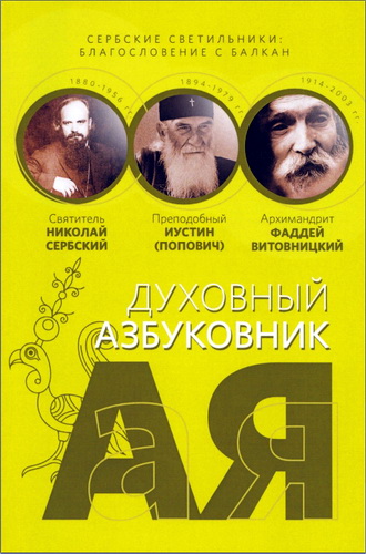 Сербские  светильники: благословение  с  Балкан. Святитель  Николай  Сербский,  преподобный  Иустин (Попович),  архимандрит  Фаддей  Витовницкий