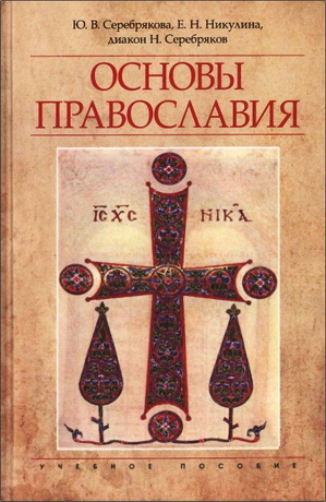 Основы Православия - учебное пособие - Серебрякова Юлия