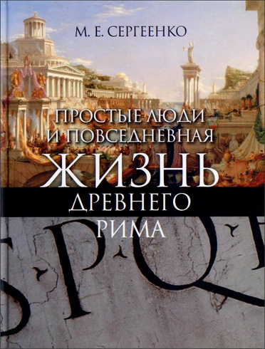 Сергеенко Мария - Простые люди и повседневная жизнь древнего Рима