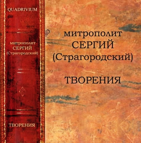 Митрополит Сергий (Страгородский) - Творения