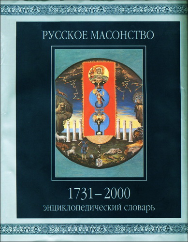 Андрей Серков – Русское масонство. 1731—2000 гг. Энциклопедический словарь