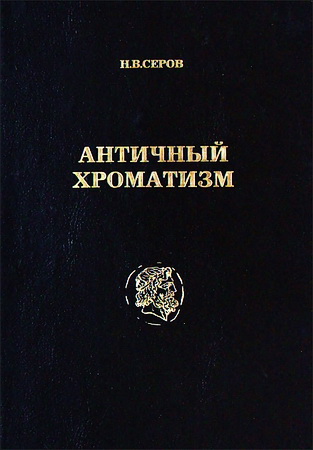 Николай Серов - Античный хроматизм