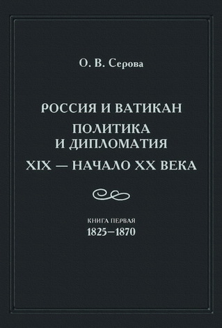 Ольга Серова - Россия и Ватикан. Политика и дипломатия. XIX – начало XX века