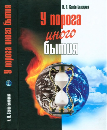 Ирина Платоновна Севбо-Белецкая - У порога иного бытия
