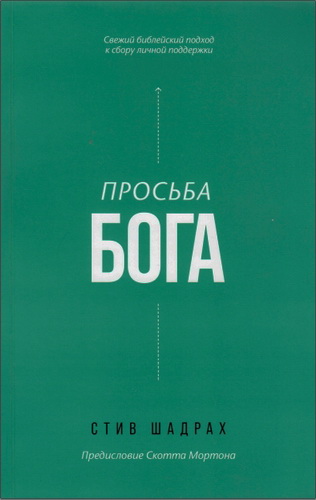 Стив Шадрах - Просьба Бога. Свежий библейский подход к сбору личной поддержки