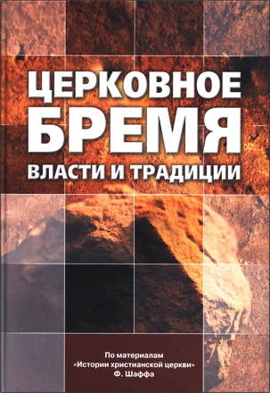 Филип Шафф - Церковное бремя