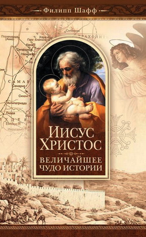 Иисус Христос – величайшее чудо истории