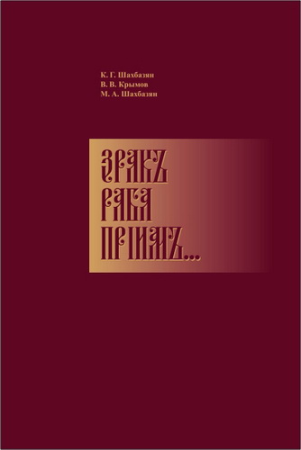 К. Г. Шахбазян, В. В. Крымов, М. А. Шахбазян - Зракъ раба прiимъ... К вопросу об искажениях ортодоксального понимания Боговоплощения в католической и православной богословской мысли конца XIX - начала XXI в.