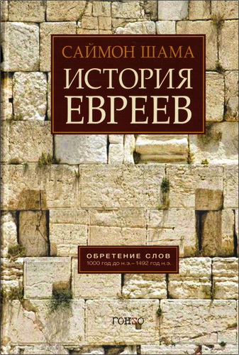 Саймон Шама - История евреев: Обретение слов: 1000 год до н. э. 1492 год н. э.