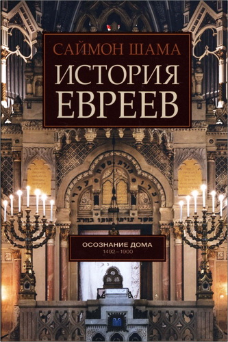 Саймон Шама - История евреев: Осознание дома: 1492—1900 