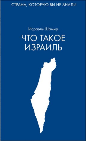 Исраэль  Шамир - Что такое Израиль