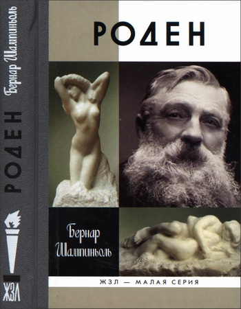 Бернар Шампиньоль - Роден