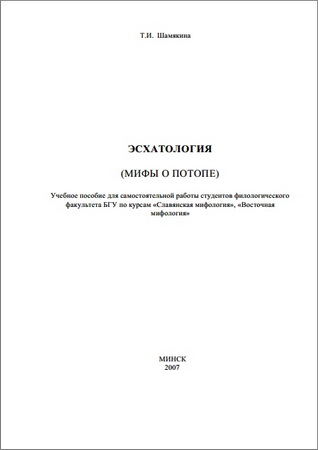 Татьяна Ивановна Шамякина – Эсхатология (Мифы о потопе) 