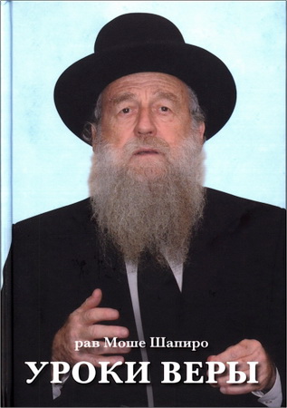 Рав Моше Шапиро - Уроки Веры - Сорок три урока рава Моше Шапиро о Вере