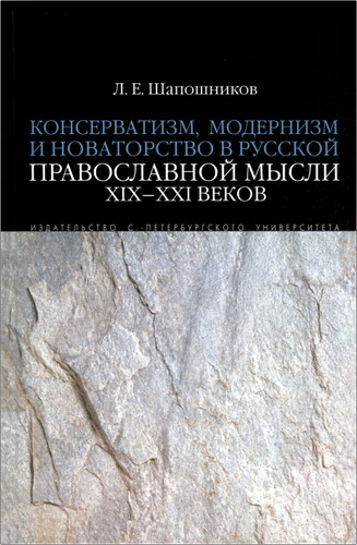 Лев Евгеньевич Шапошников - Консерватизм, модернизм и новаторство в русской православной мысли XIX-XXI веков